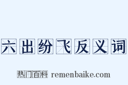 六出纷飞反义词是什么意思的图片